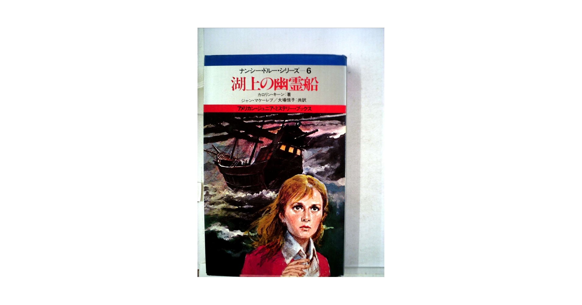 ☆【ナンシー・ドル―・シリーズ(6)／湖上の幽霊船】カロリン・キーン(R0130 Amazon.co.jp: 湖上の幽霊船 (ナンシー・ドルー・シリーズ 6